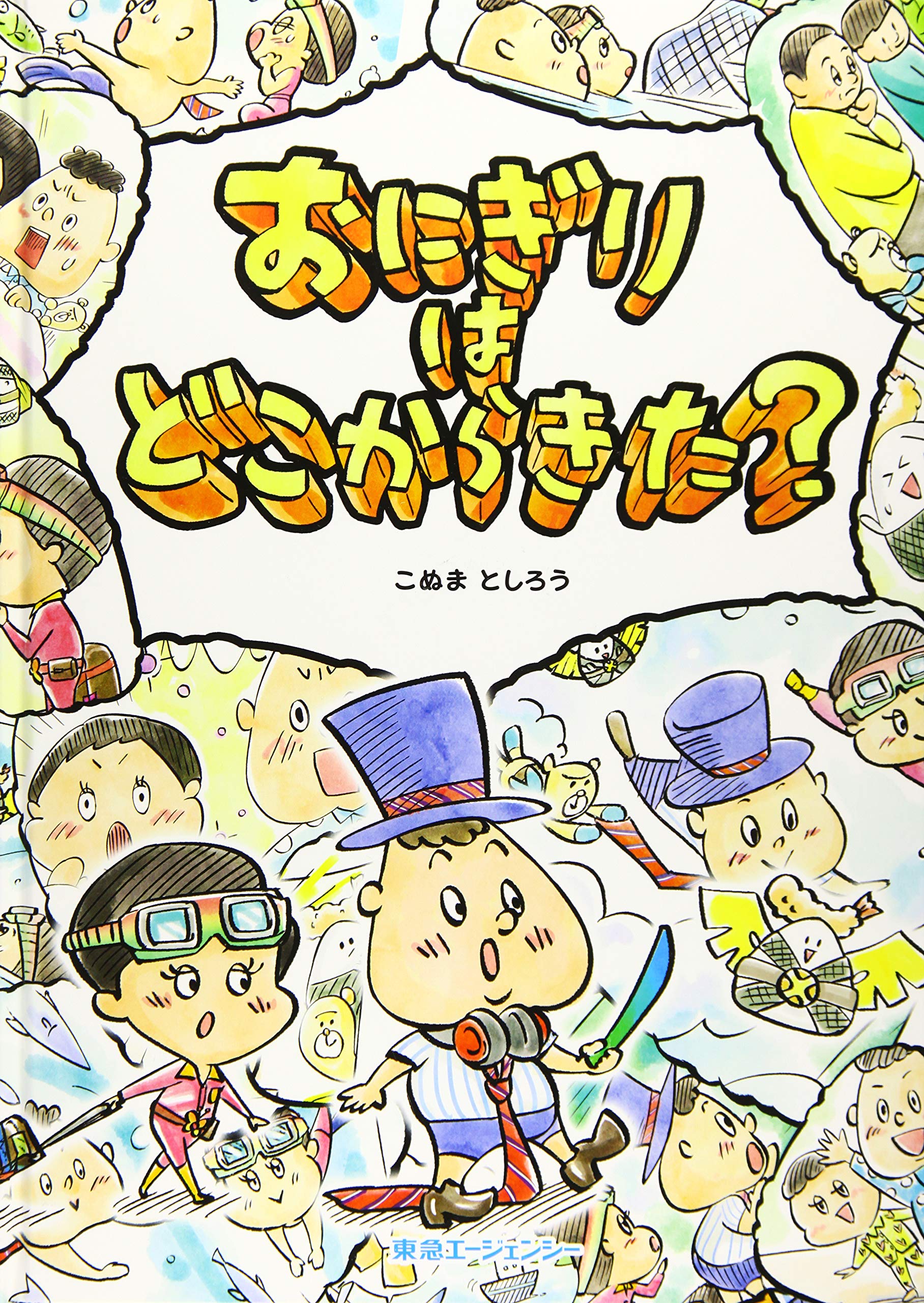 おにぎりはどこからきた? (Xシリーズ -日本一難しい絵本-) | 小沼 敏郎